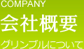 COMPANY 会社概要 グリンブルについて