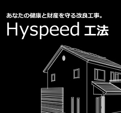 Hyspeed工法