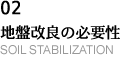 02 地盤改良の必要性