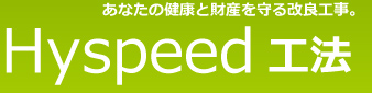 あなたの健康と財産を守る改良工事。 Hyspeed工法